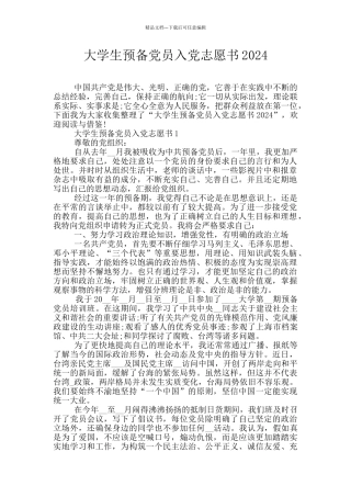 大学生预备党员入党志愿书2024