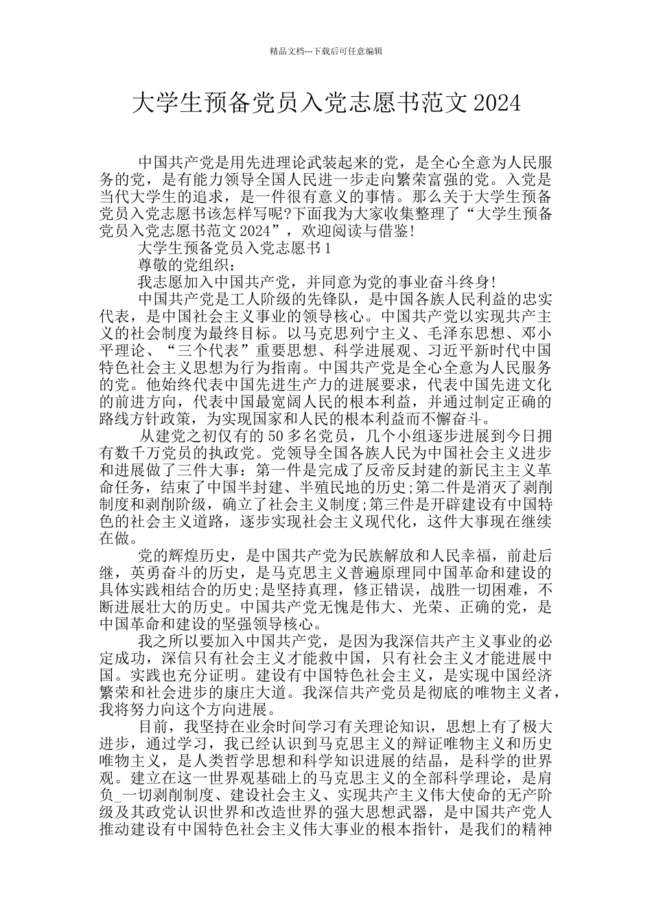 大学生预备党员入党志愿书范文2024_第1页