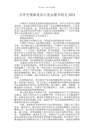 大学生预备党员入党志愿书范文2024