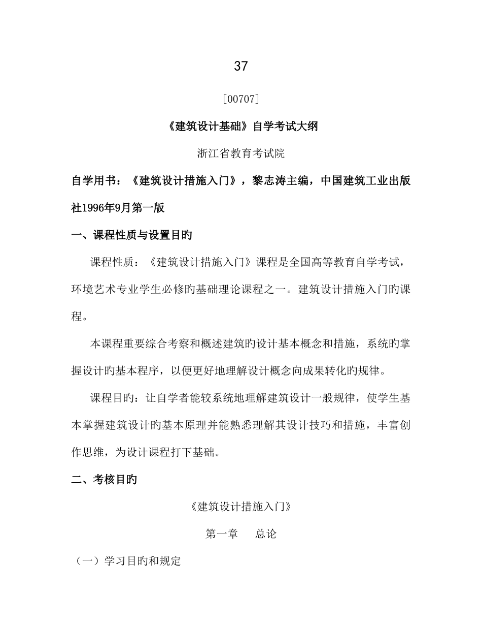 2025年建筑设计基础自学考试大纲_第1页