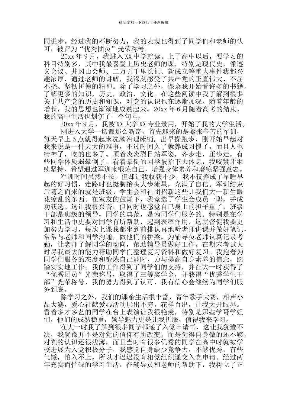 大学生预备党员入党自传3000字_第2页