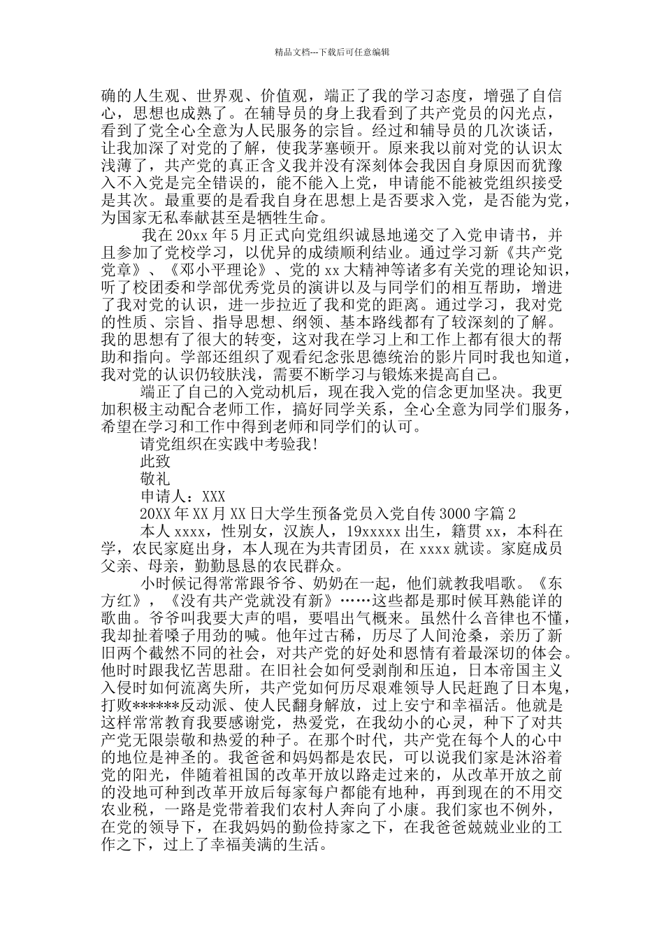 大学生预备党员入党自传3000字_第3页