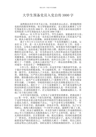 大学生预备党员入党自传3000字