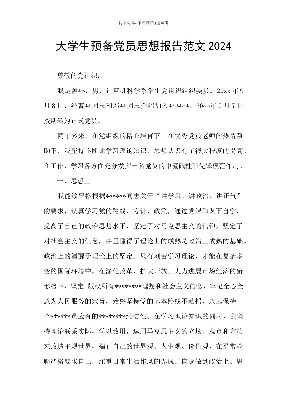 大学生预备党员思想报告范文2024_第1页