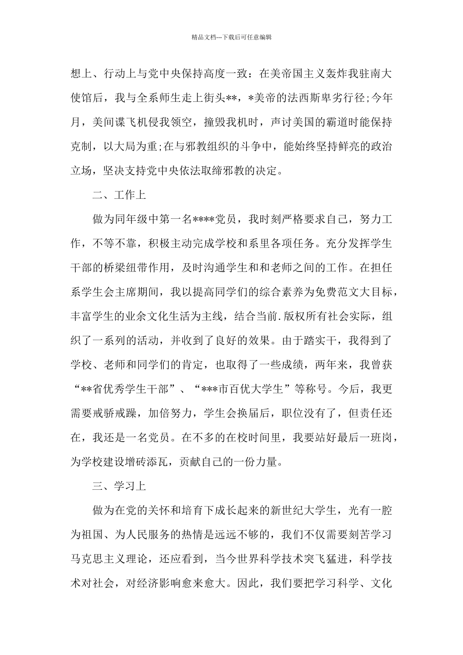 大学生预备党员思想报告范文2024_第2页