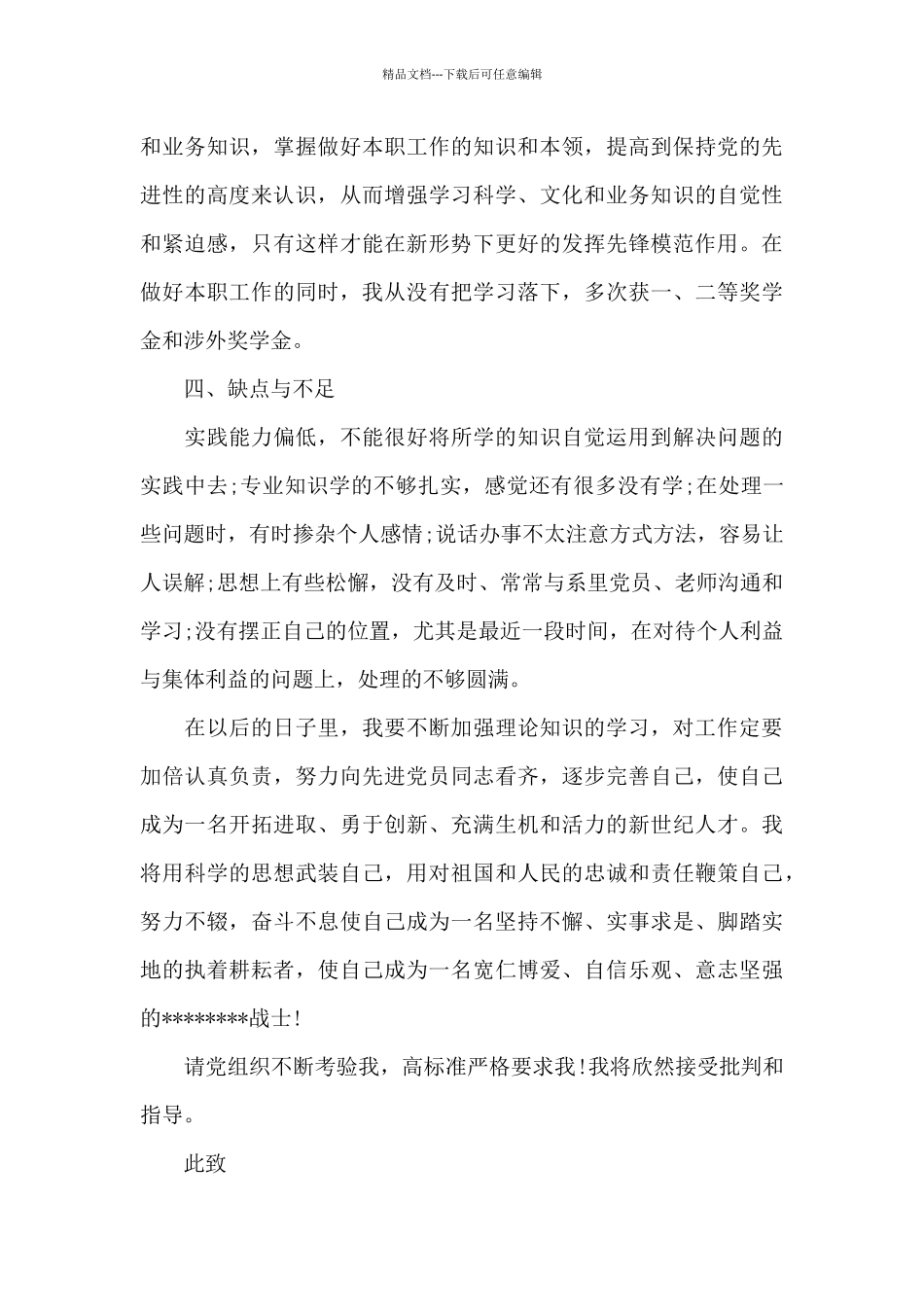 大学生预备党员思想报告范文2024_第3页