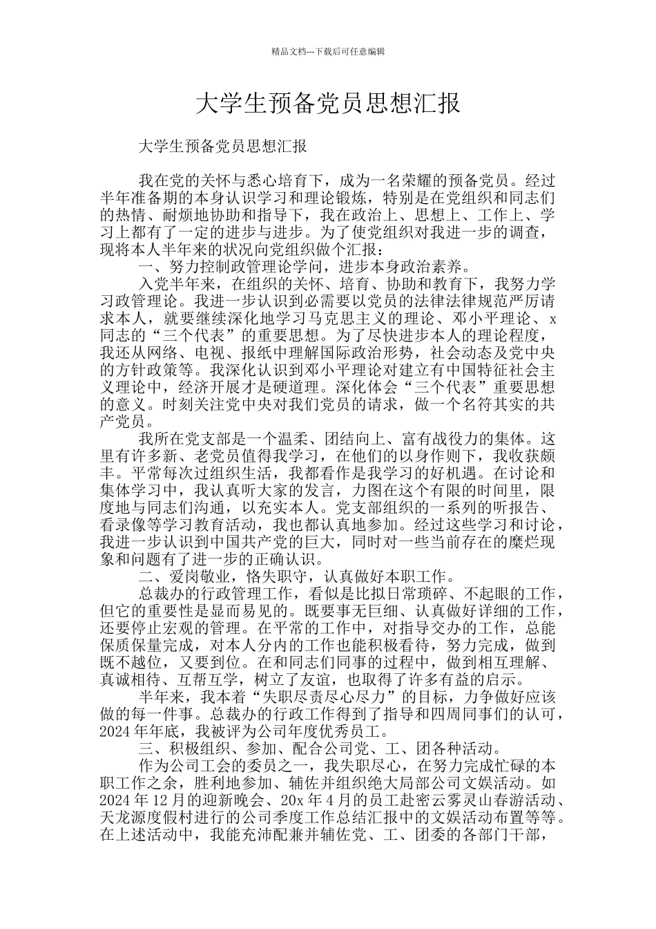 大学生预备党员思想汇报_第1页