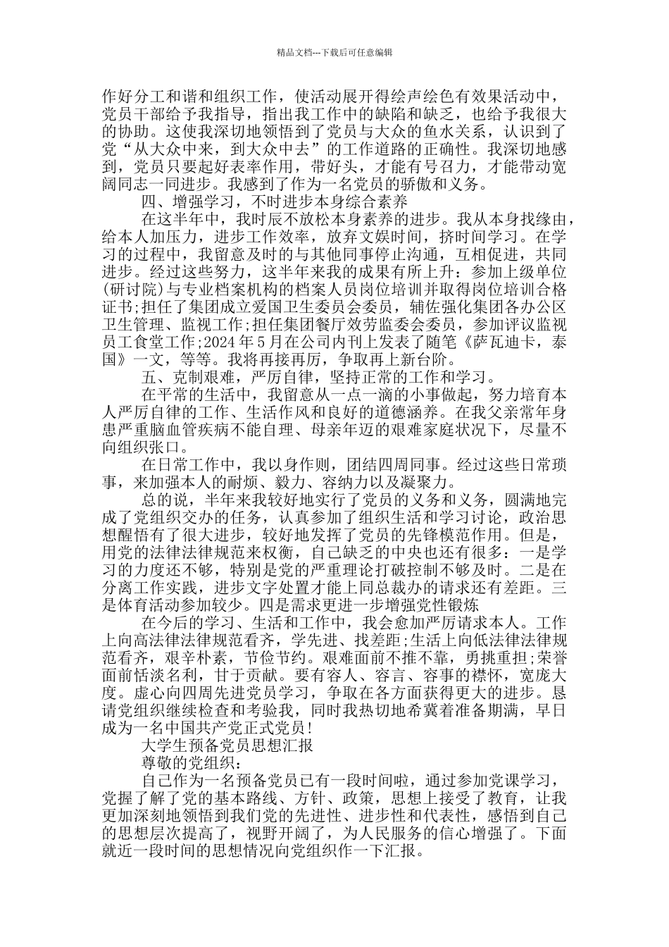 大学生预备党员思想汇报_第2页