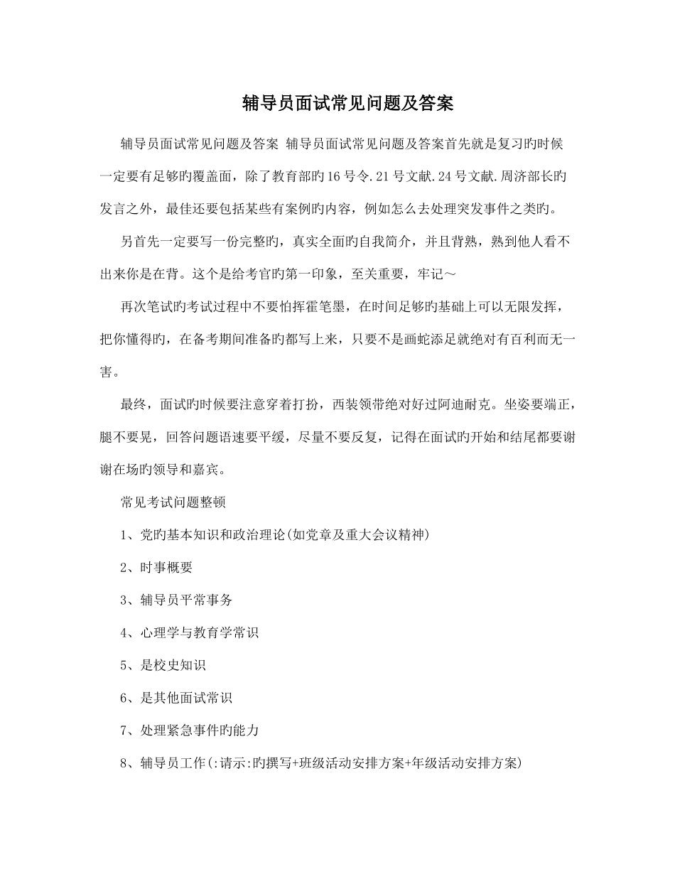 2025年辅导员面试常见问题及答案_第1页