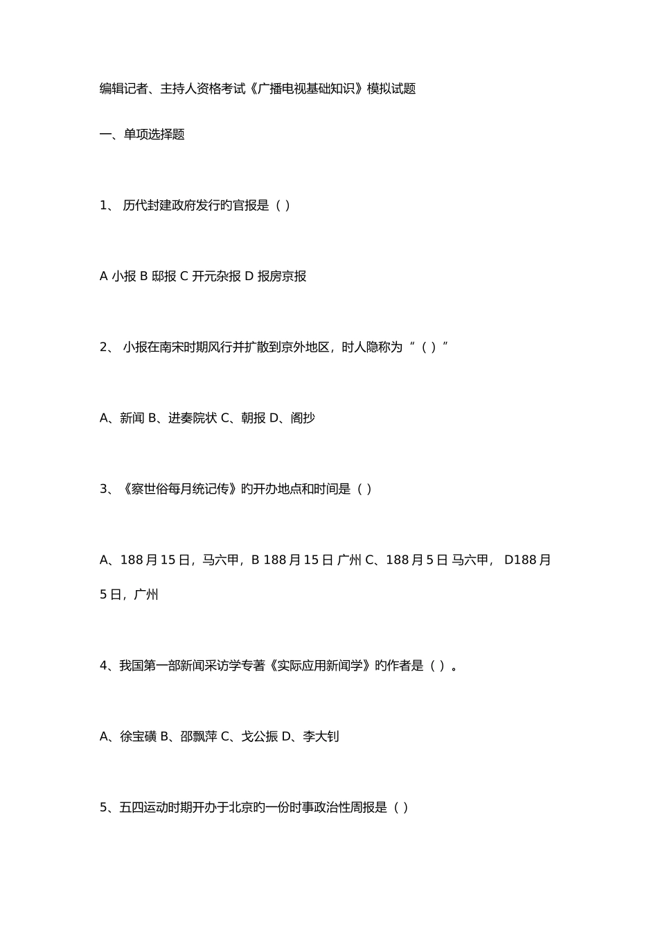2025年编辑记者主持人资格考试广播电视基础知识模拟试题_第1页