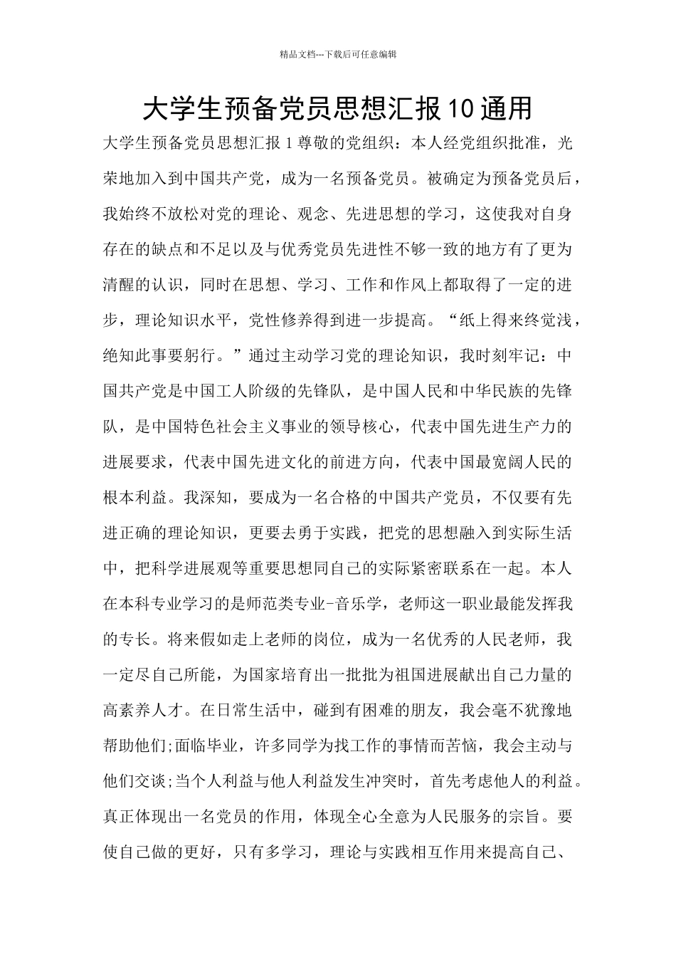 大学生预备党员思想汇报10通用_第1页