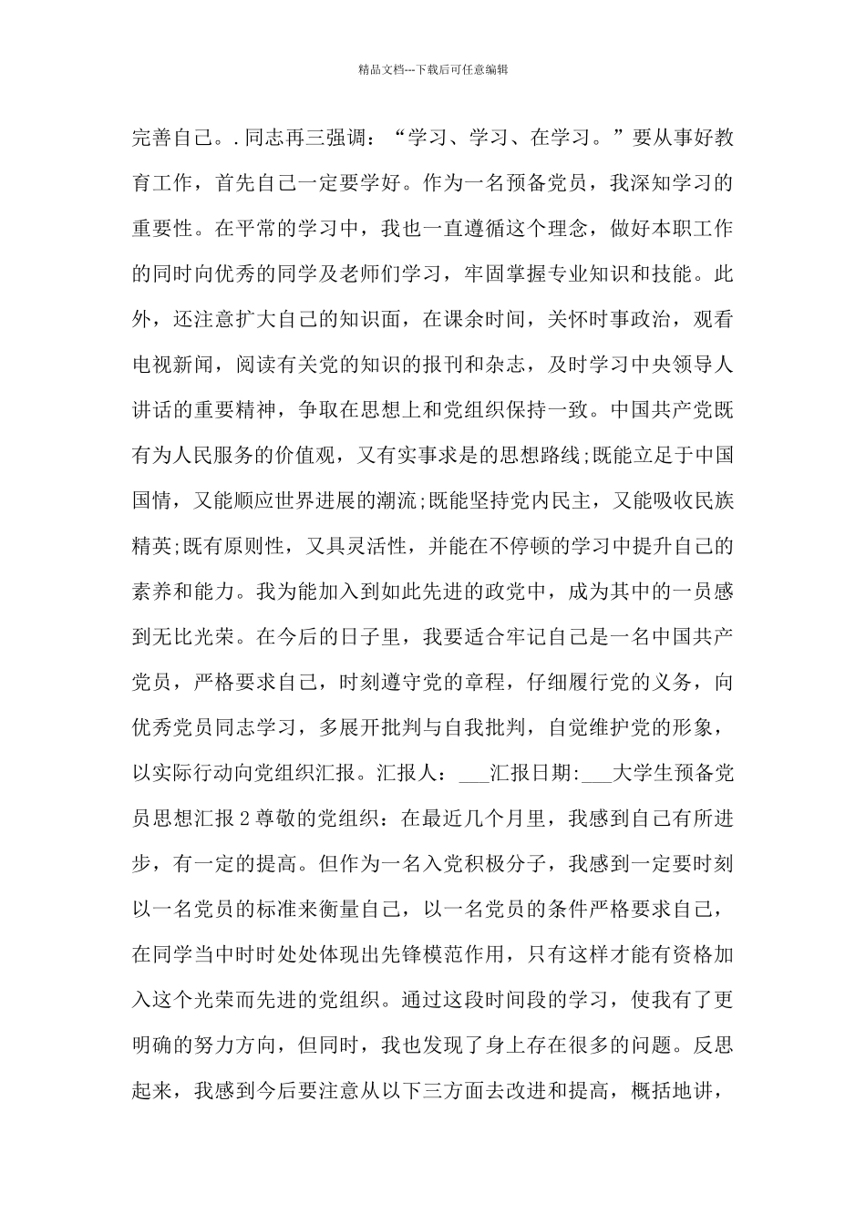 大学生预备党员思想汇报10通用_第2页