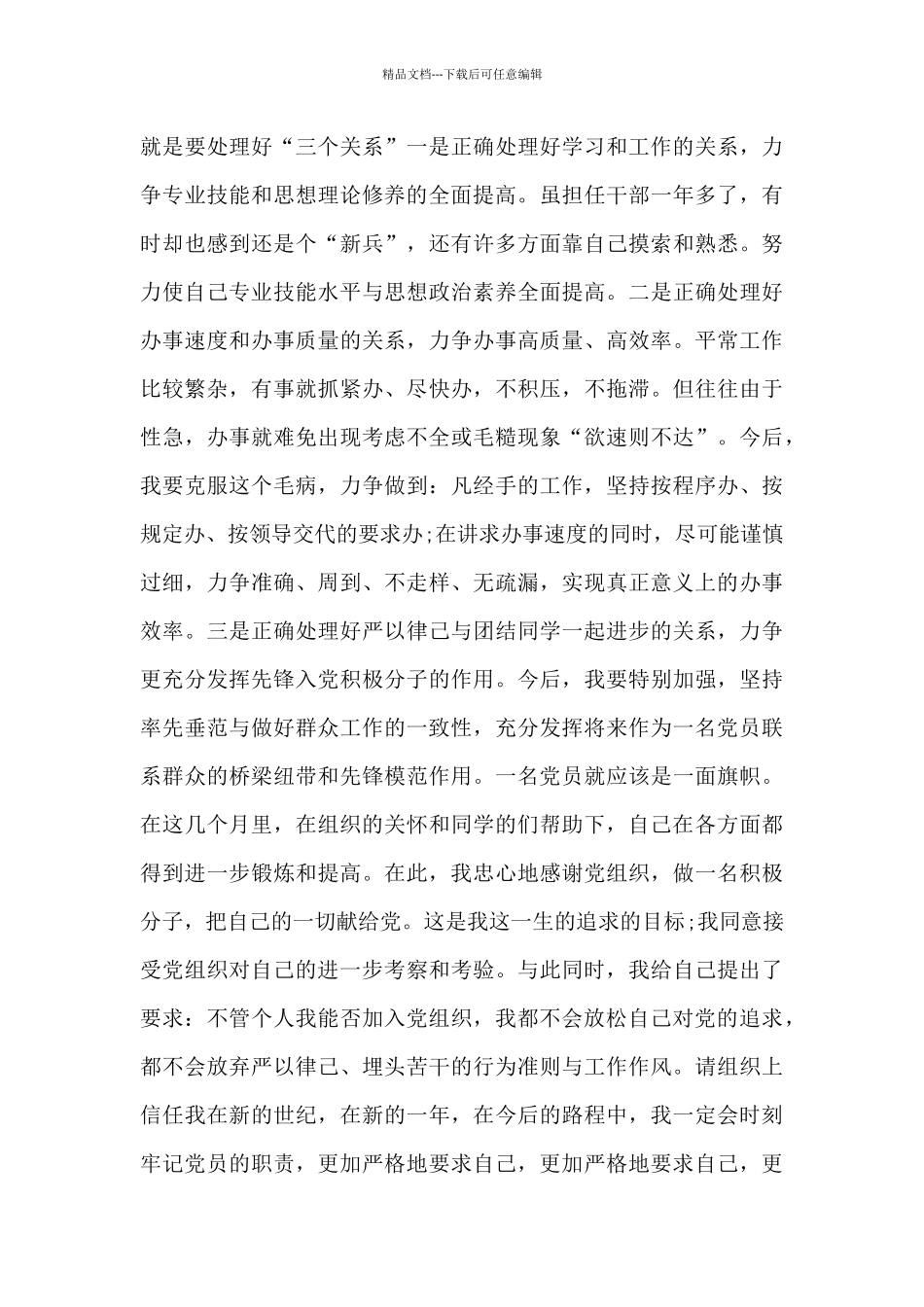 大学生预备党员思想汇报10通用_第3页