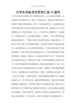 大学生预备党员思想汇报10通用