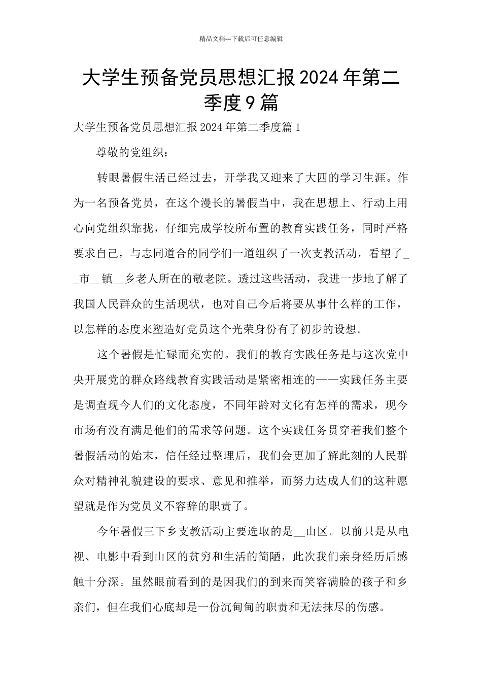 大学生预备党员思想汇报2024年第二季度9篇_第1页