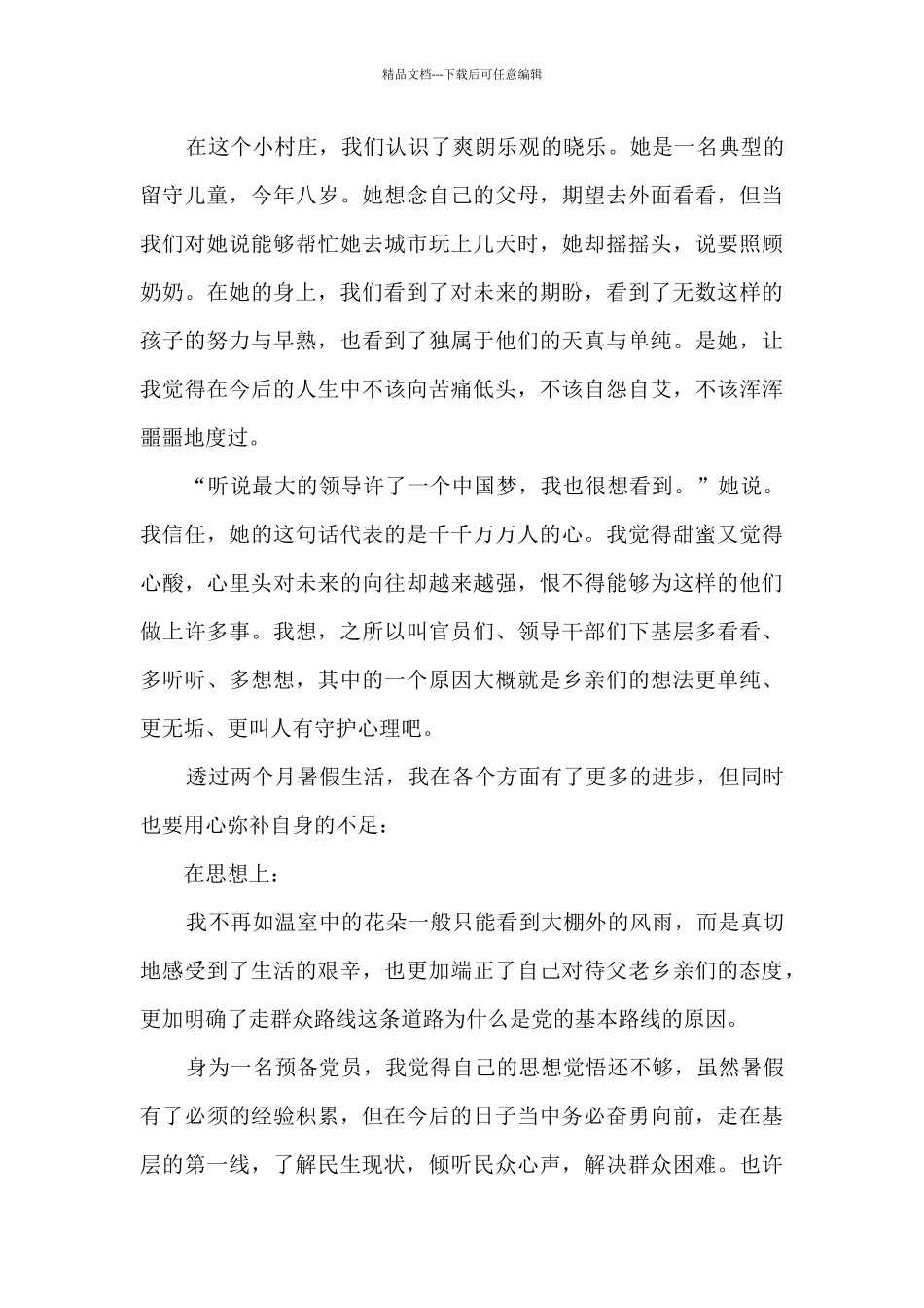 大学生预备党员思想汇报2024年第二季度9篇_第2页