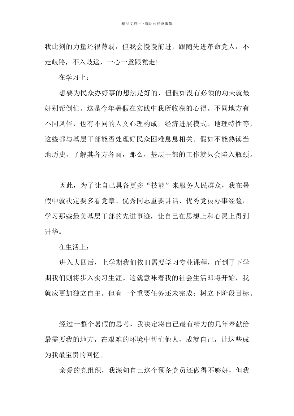 大学生预备党员思想汇报2024年第二季度9篇_第3页