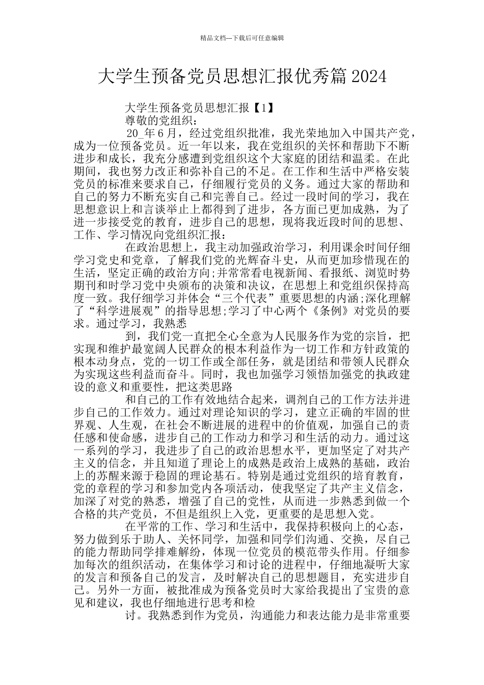 大学生预备党员思想汇报优秀篇2024_第1页