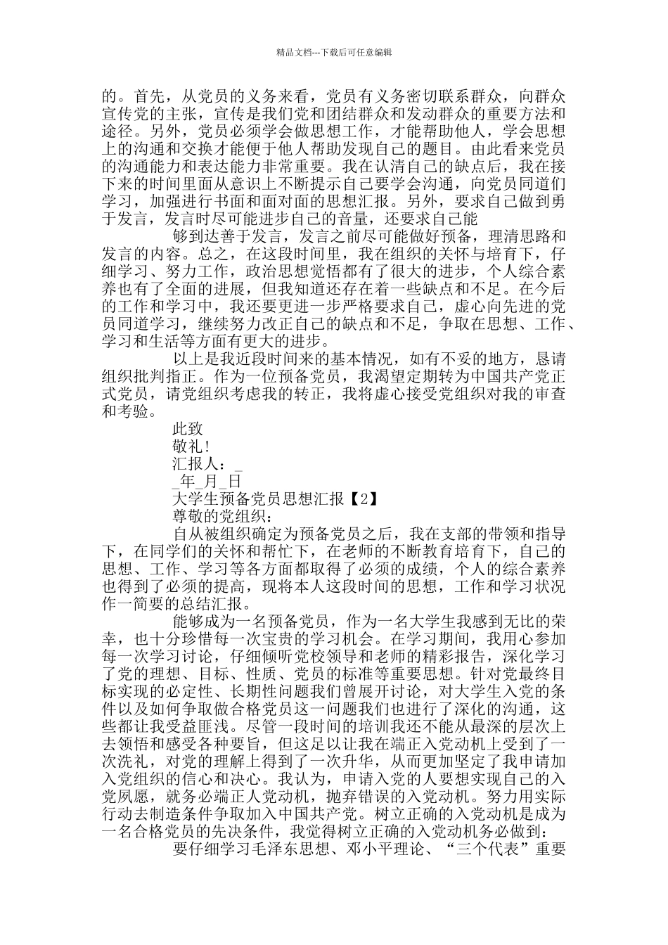 大学生预备党员思想汇报优秀篇2024_第2页