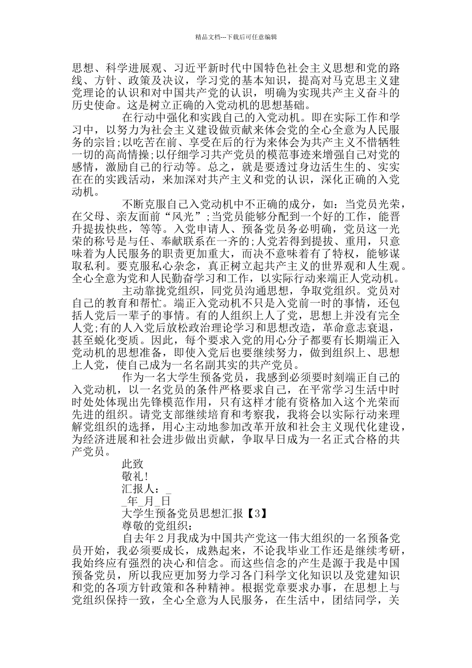 大学生预备党员思想汇报优秀篇2024_第3页