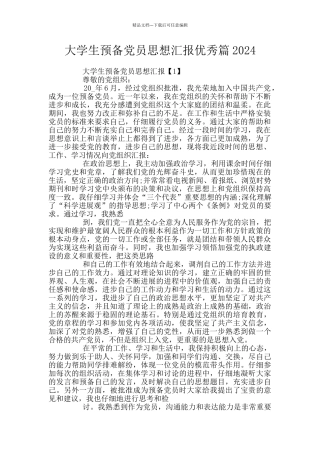 大学生预备党员思想汇报优秀篇2024