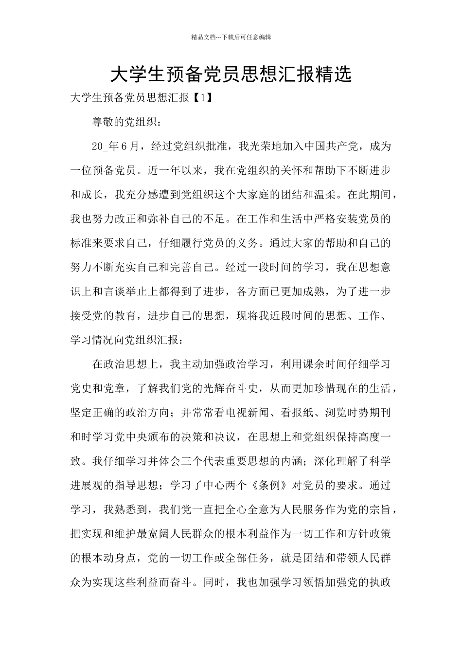大学生预备党员思想汇报精选_第1页