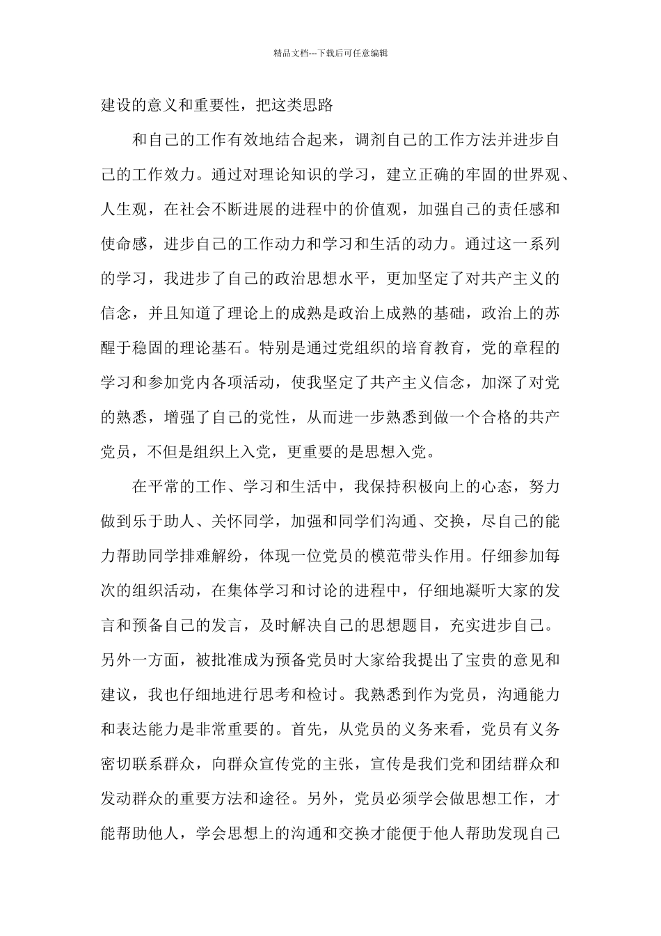 大学生预备党员思想汇报精选_第2页