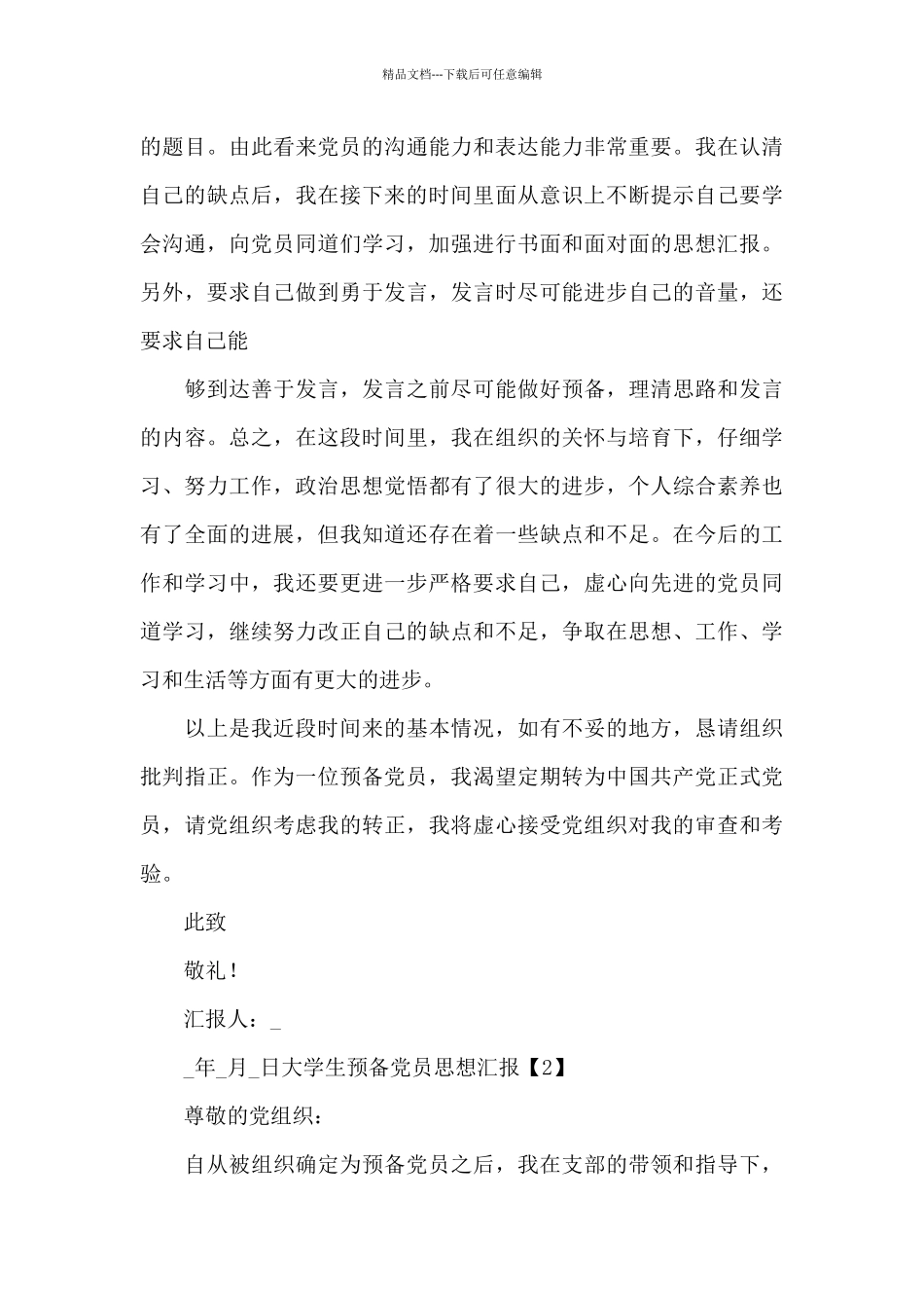 大学生预备党员思想汇报精选_第3页