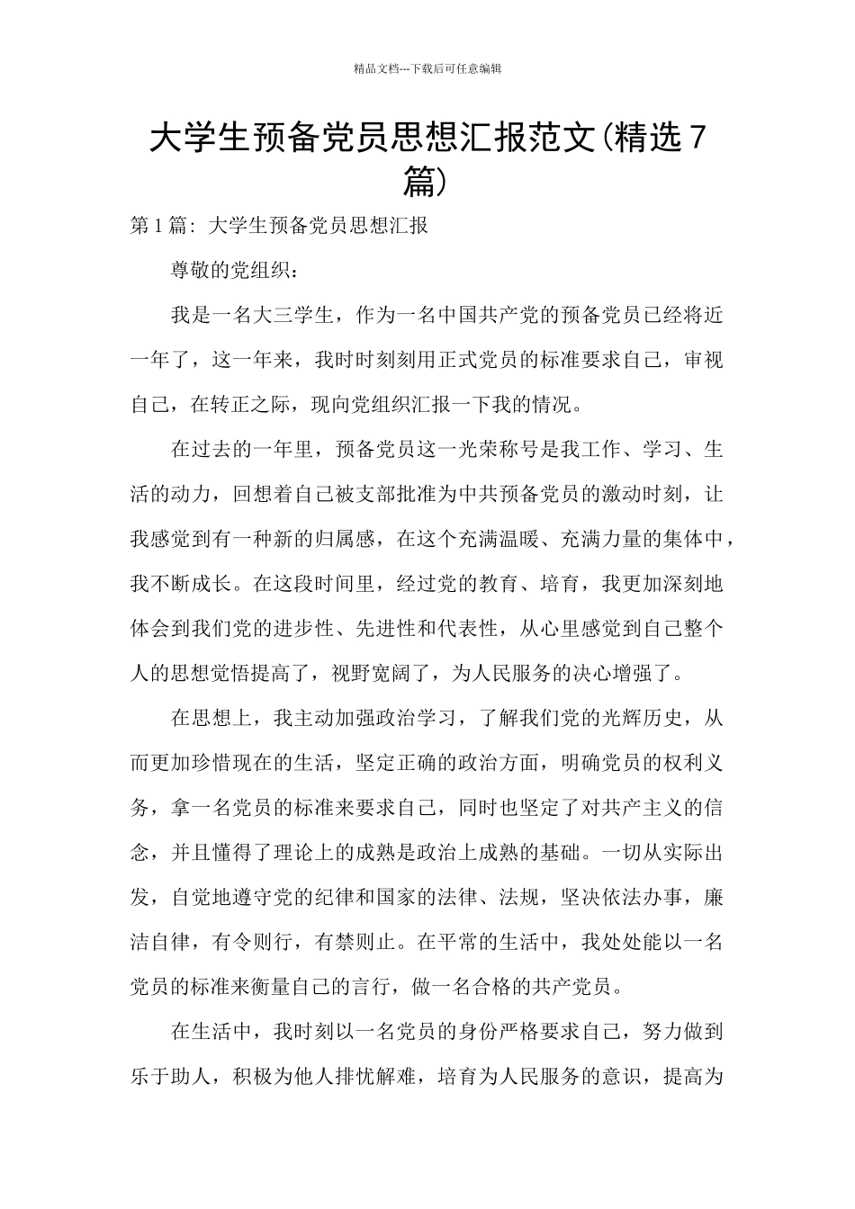 大学生预备党员思想汇报范文_第1页