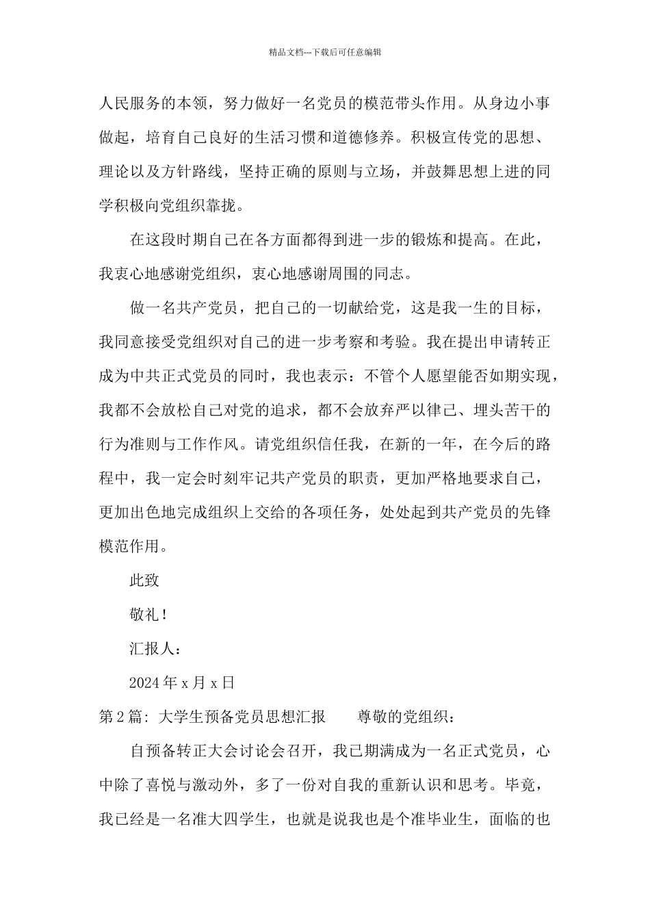 大学生预备党员思想汇报范文_第2页