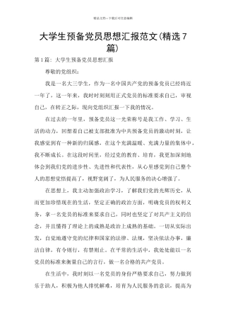 大学生预备党员思想汇报范文