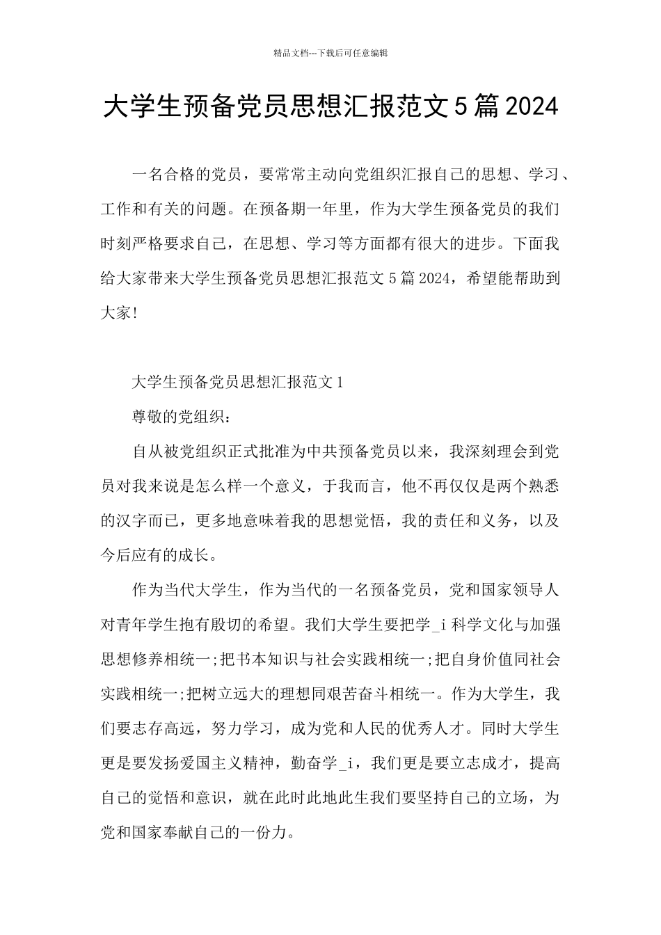 大学生预备党员思想汇报范文5篇2024_第1页