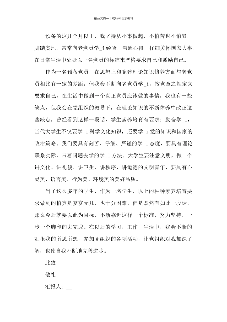 大学生预备党员思想汇报范文5篇2024_第2页