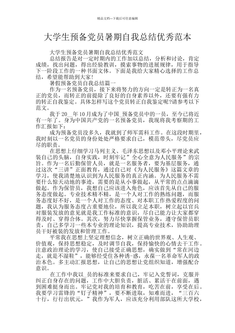 大学生预备党员暑期自我总结优秀范本_第1页