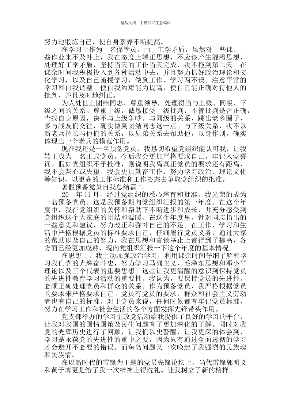 大学生预备党员暑期自我总结优秀范本_第2页