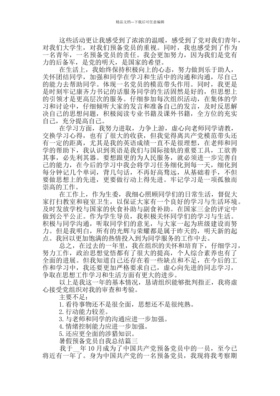 大学生预备党员暑期自我总结优秀范本_第3页