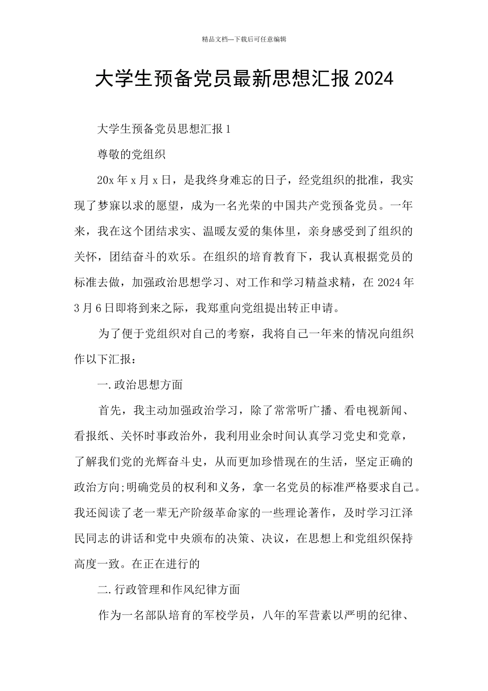 大学生预备党员最新思想汇报2024_第1页