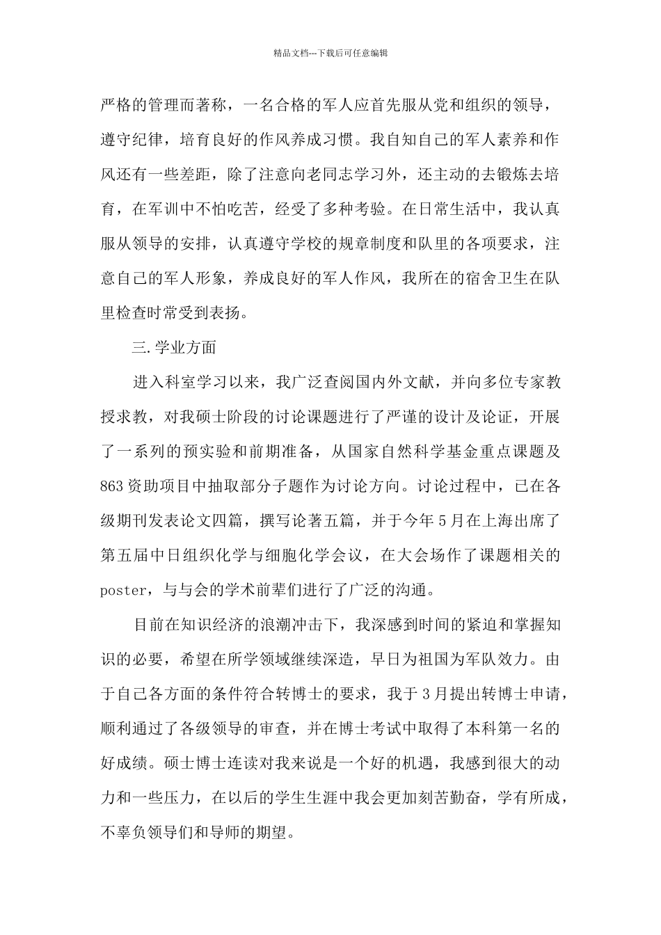 大学生预备党员最新思想汇报2024_第2页