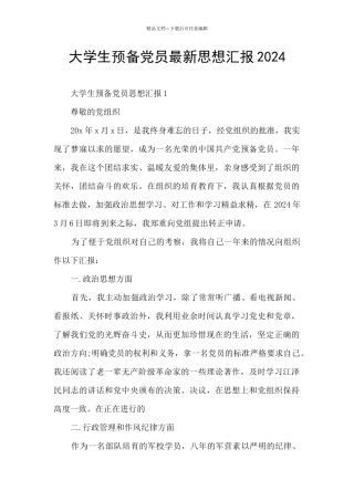 大学生预备党员最新思想汇报2024