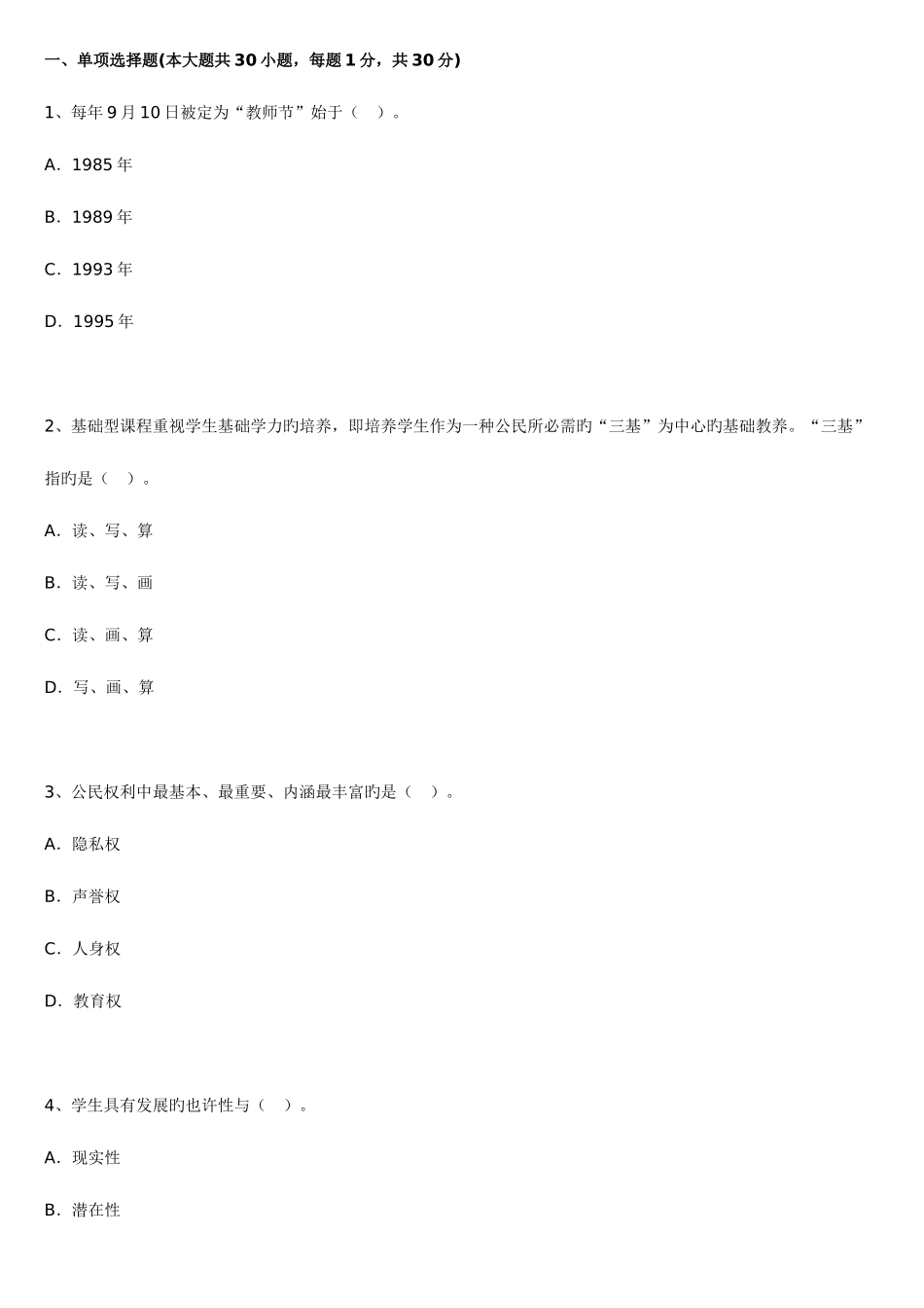 2025年昆明市包括昆明周边学校教师招聘考试试题八_第1页