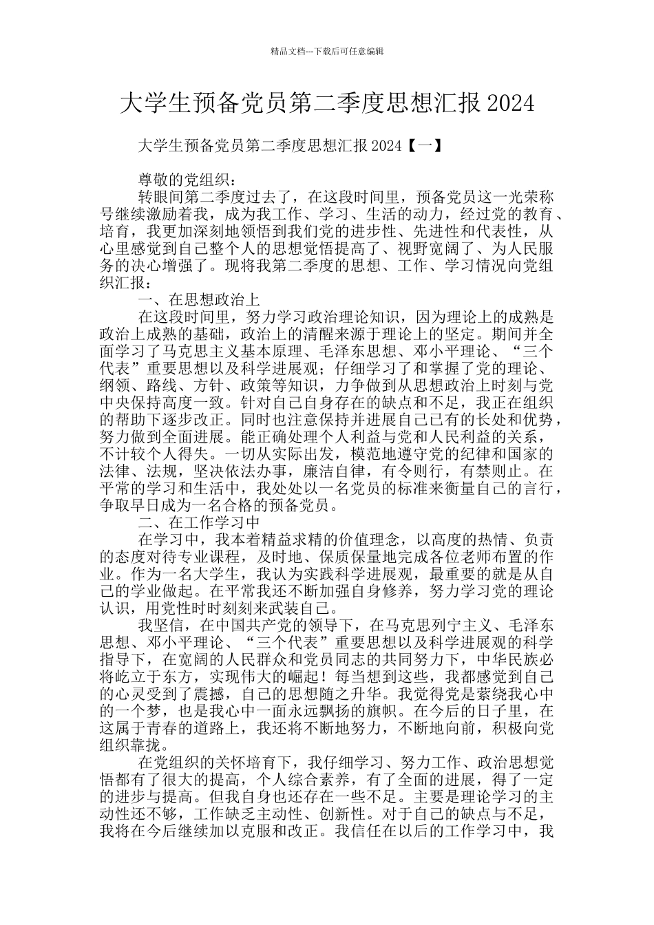 大学生预备党员第二季度思想汇报2024_第1页