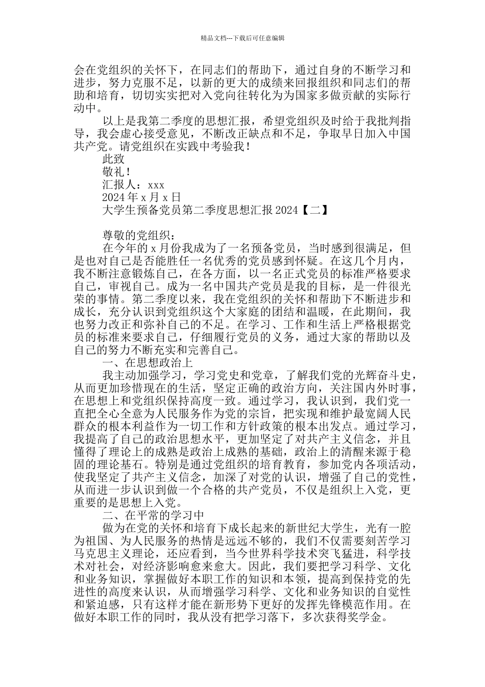 大学生预备党员第二季度思想汇报2024_第2页