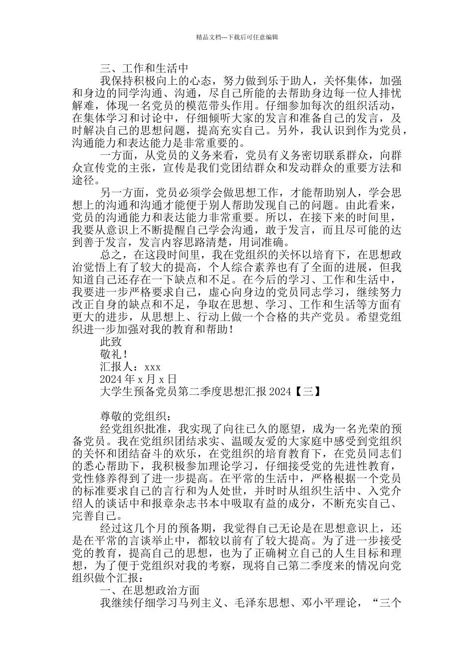大学生预备党员第二季度思想汇报2024_第3页