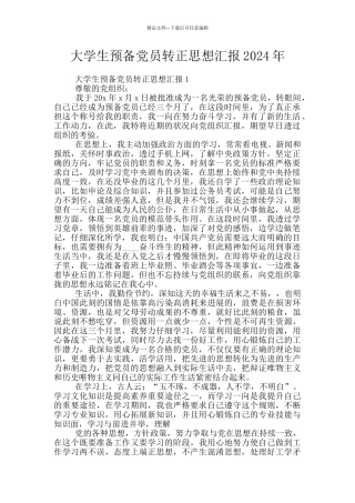 大学生预备党员转正思想汇报2024年
