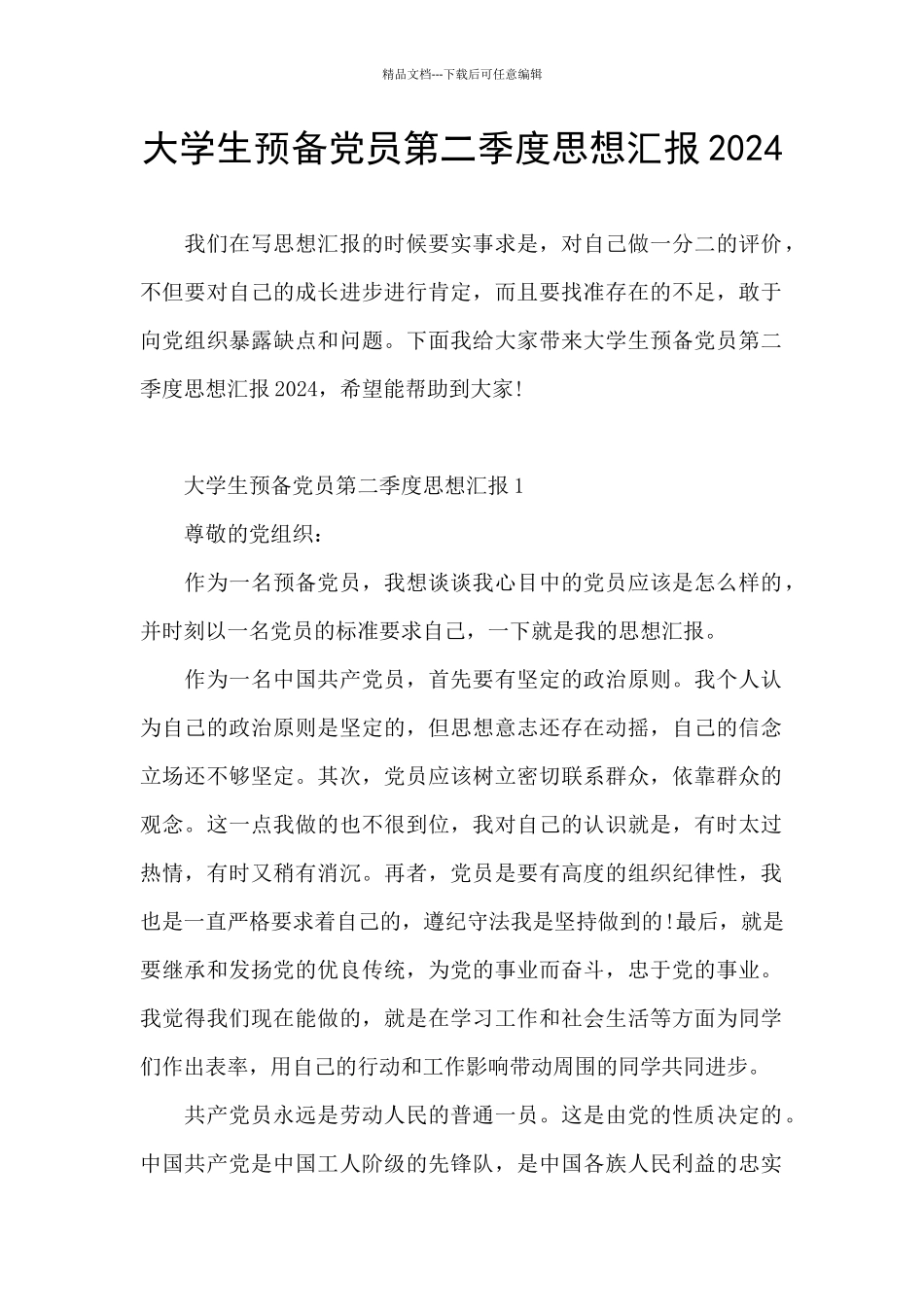 大学生预备党员第二季度思想汇报2024_第1页