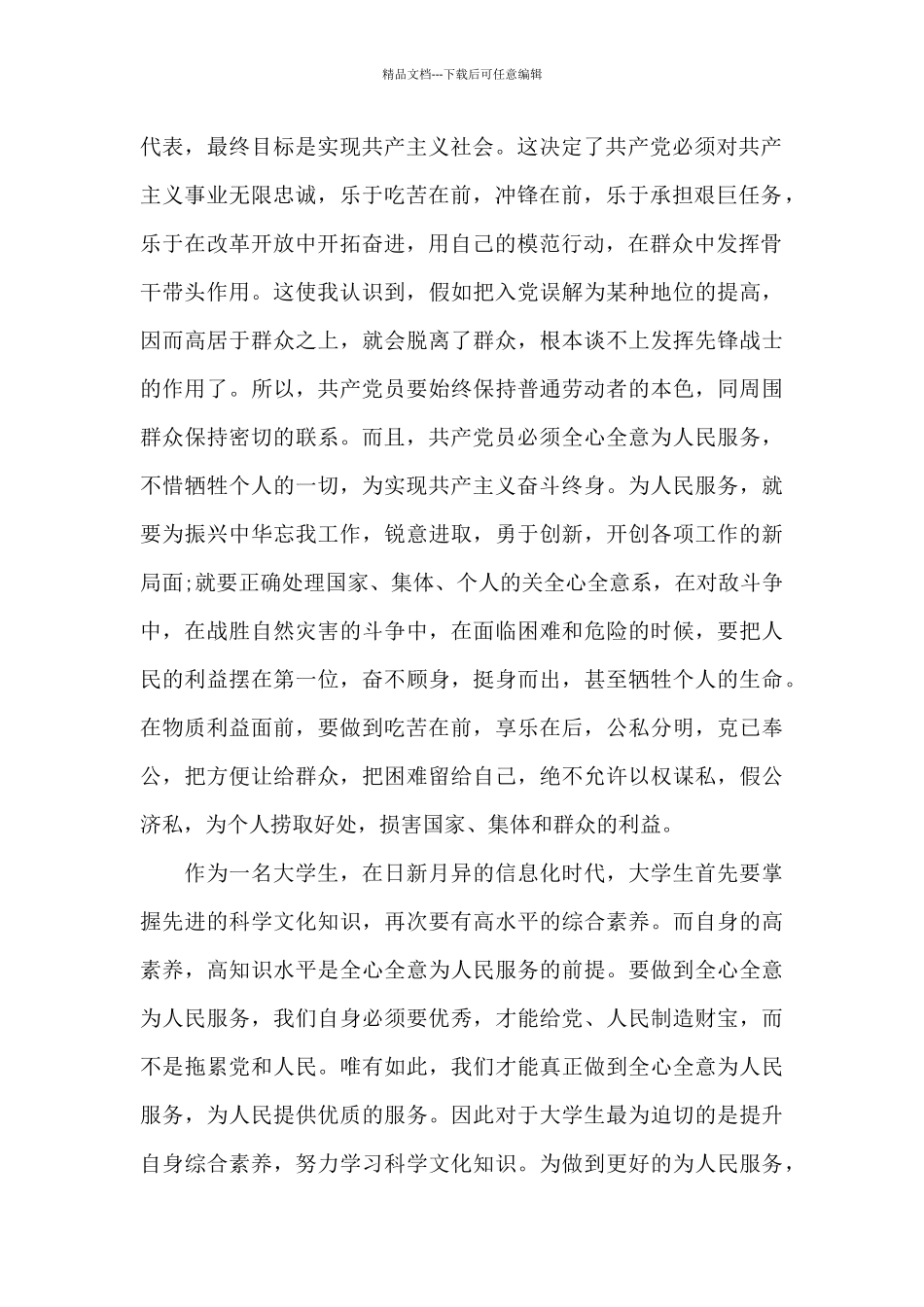 大学生预备党员第二季度思想汇报2024_第2页