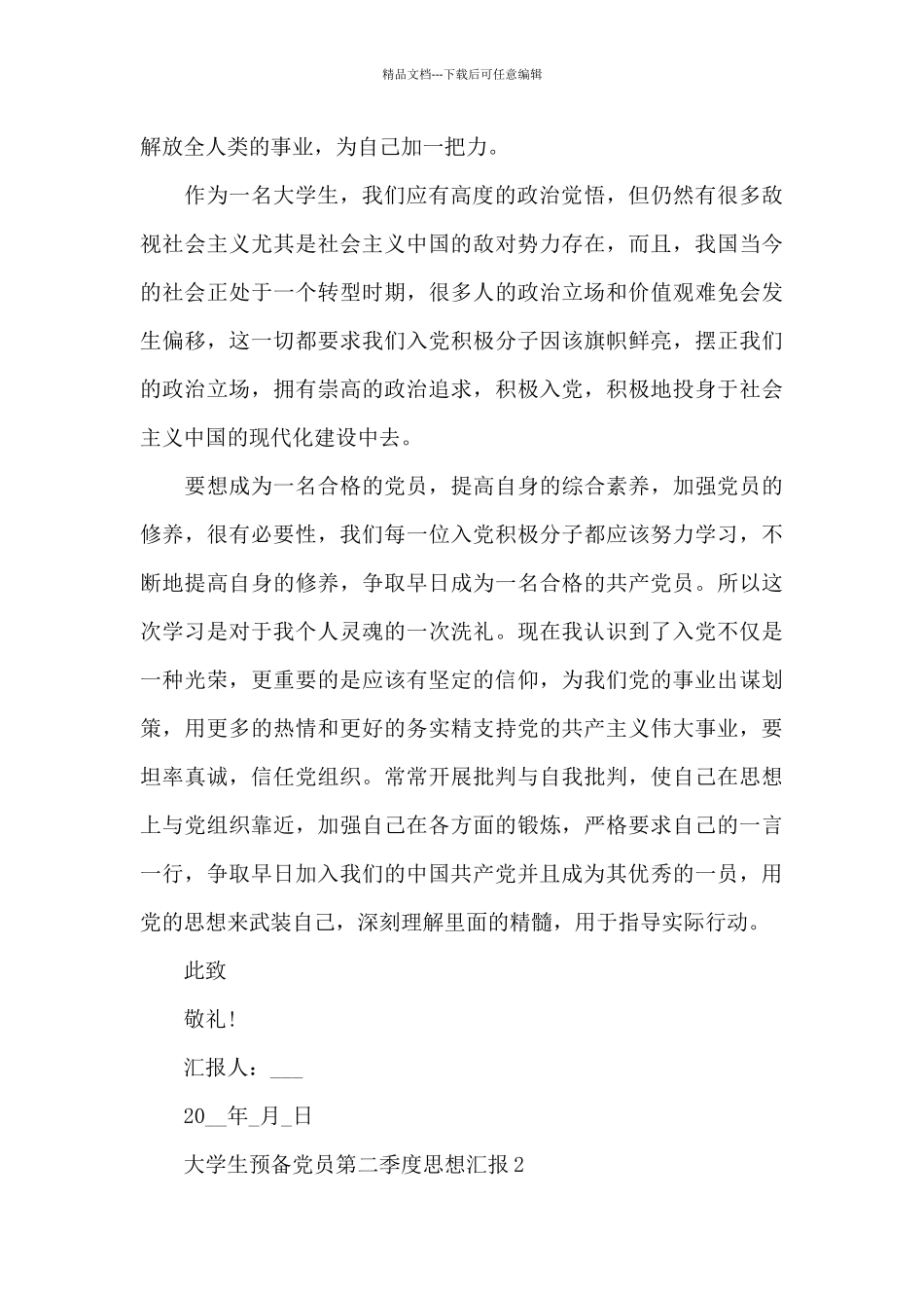 大学生预备党员第二季度思想汇报2024_第3页