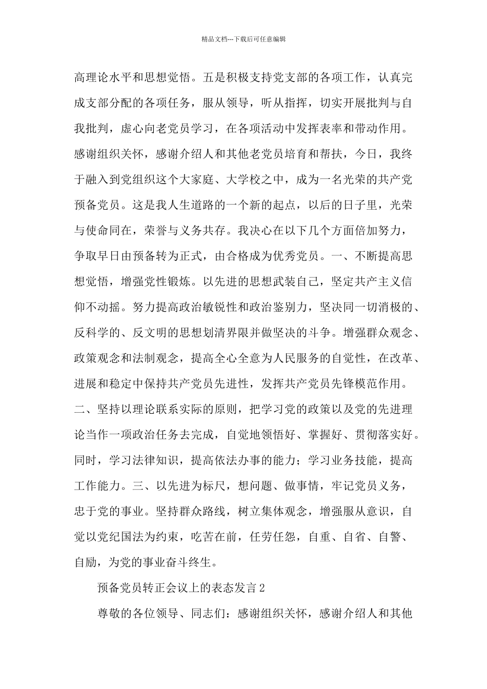 大学生预备党员转正会议上的表态发言锦集3篇_第2页