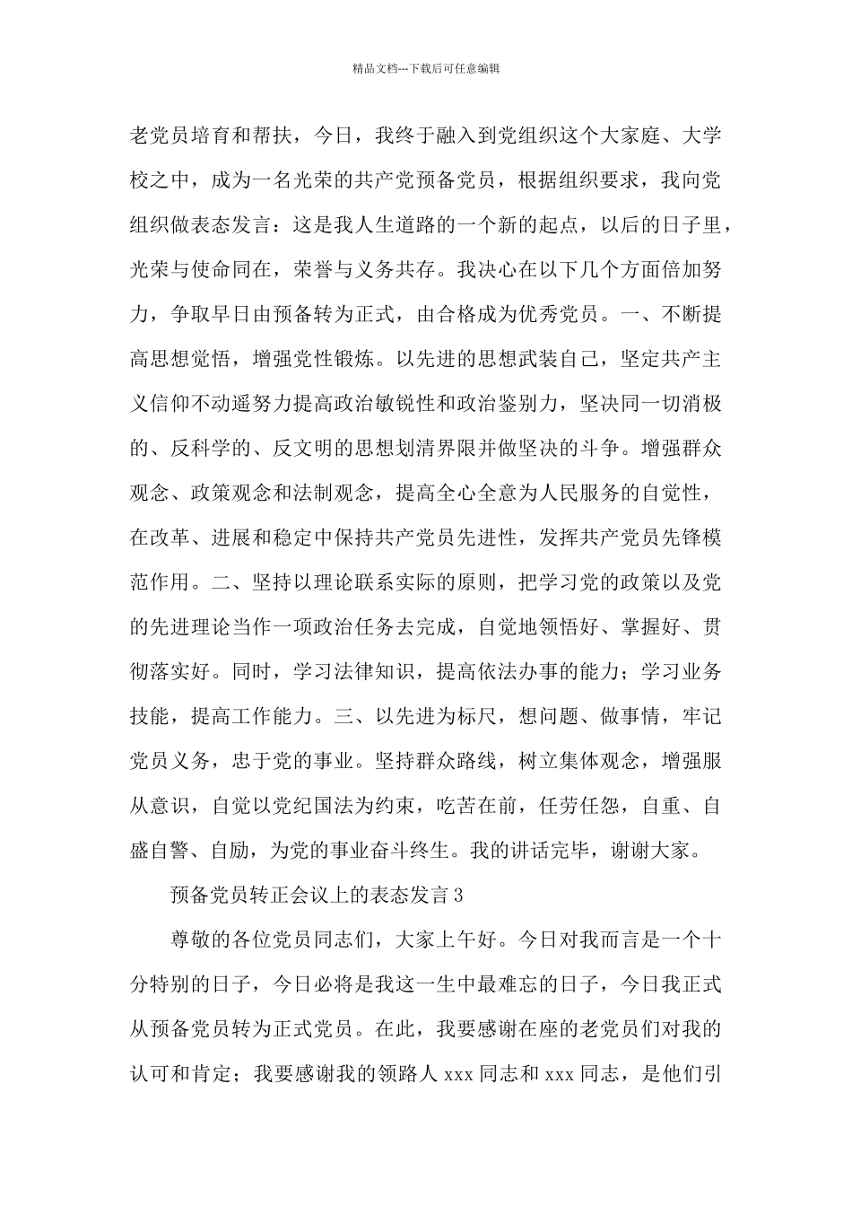 大学生预备党员转正会议上的表态发言锦集3篇_第3页