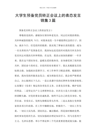 大学生预备党员转正会议上的表态发言锦集3篇